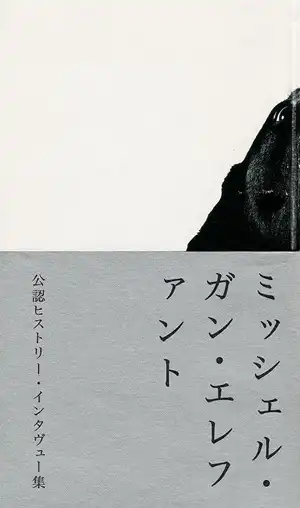 thee michelle gun elephant / ザ・ミッシェルガン・エレファント / ミッシェル・ガン・エレファント 公認ヒストリー・インタビュー集