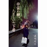 MASAHIRO NAOE / 直枝政広 / 宇宙の柳、たましいの下着