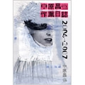 NAKAHARA MASAYA / 中原昌也 / 作業日誌 2004→2007
