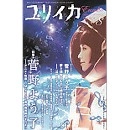 ユリイカ 詩と批評 / 2009年8月 菅野よう子