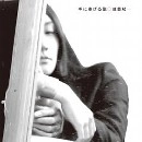 双葉双一 / 手に捧げる歌