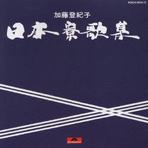 TOKIKO KATO / 加藤登紀子 / 日本寮歌集
