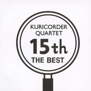 栗コーダーカルテット / 15周年ベスト / 15TH THE BEST