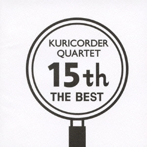 栗コーダーカルテット / 15周年ベスト / 15TH THE BEST
