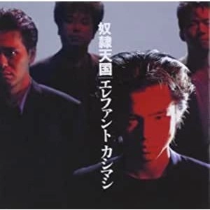 THE ELEPHANT KASHIMASHI / エレファントカシマシ / 奴隷天国
