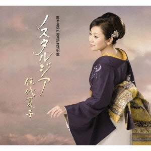 NATSUKO GODAI / 伍代夏子 / 伍代夏子歌手生活25周年記念特別盤 ノスタルジア