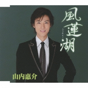 KEISUKE YAMAUCHI / 山内惠介 / 風蓮湖