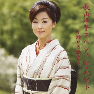 YOKO NAGAYAMA / 長山洋子 / 長山洋子スペシャルベスト~瀬戸の晩夏~