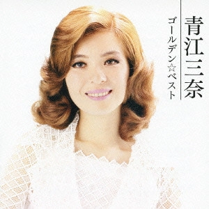 MINA AOE / 青江三奈 / ゴールデン☆ベスト 青江三奈