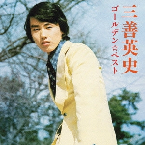 EIJI MIYOSHI / 三善英史 / ゴールデン☆ベスト 三善英史