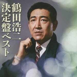 KOJI TSURUTA / 鶴田浩二 / 鶴田浩二 決定盤ベスト