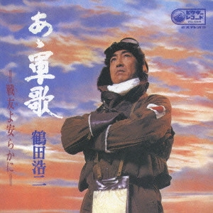 鶴田浩二 / 名盤復活 あゝ軍歌