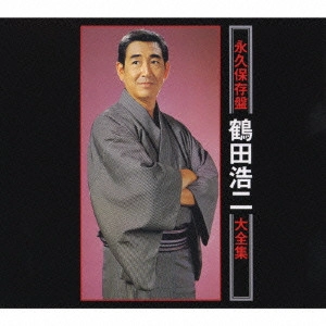 鶴田浩二 / <永久保存盤> 鶴田浩二大全集