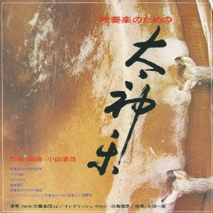 山田一雄 / KIYOSHIGE KOYAMA: WORKS FOR WIND ORCHESTRA