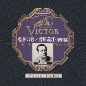 藤原義江 / 乾杯の歌/藤原義江<洋楽編>
