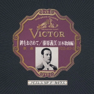 藤原義江 / 鉾をおさめて/藤原義江<日本歌曲編>