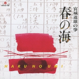 MICHIO MIYAGI / 宮城道雄 / 宮城道雄の箏 春の海 / MIYAGI MICHIO NO KOTO HARU NO UMI