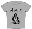 湯浅湾 / Ｔシャツ（Ｌ／グレー／黒字）