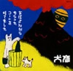 犬彦(ジョン+HIKO) / おばさんからもらったコートを捨てました