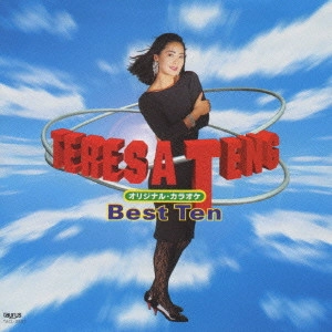TERESA TENG / テレサ・テン(鄧麗君) / オリジナル・カラオケ・ベストテン