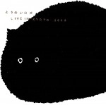 とうめいロボ / LIVE IN KYOTO 2009(DVDR)