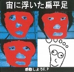 宙に浮いた扁平足 / 感動しようＥＰ（ＣＤＲ）