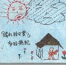 多田英紀 / 晴れ時々曇り（ＣＤＲ）