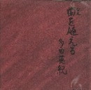 多田英紀 / 苗を植える（ＣＤＲ）