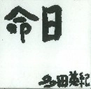多田英紀 / 命日（ＣＤＲ）