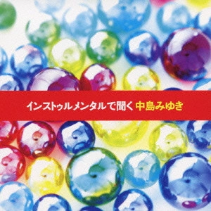 V.A. / オムニバス / インストゥルメンタルで聞く中島みゆき
