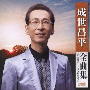SHOHEI NARUSE / 成世昌平 / 成世昌平 全曲集 みかえり富士 はぐれコキリコ