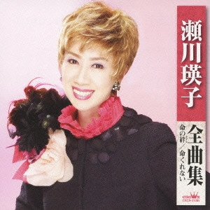 EIKO SEGAWA / 瀬川瑛子 (瀬川映子) / 瀬川瑛子 全曲集 命の絆 命くれない