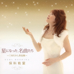 保科有里 / 星になった名曲たち~三木たかし作品集~