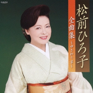 HIROKO MATSUMAE / 松前ひろ子 / 松前ひろ子全曲集~ゆきわり草~