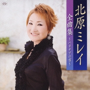 MIREI KITAHARA / 北原ミレイ / 北原ミレイ全曲集~ベネチアの雪~
