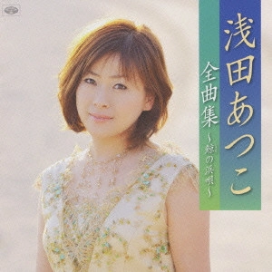 ATSUKO ASADA / 浅田あつこ / 浅田あつこ全曲集~鯨の浜唄~
