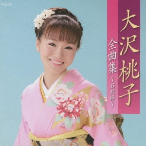 MOMOKO OSAWA / 大沢桃子 / 大沢桃子全曲集~石割桜~