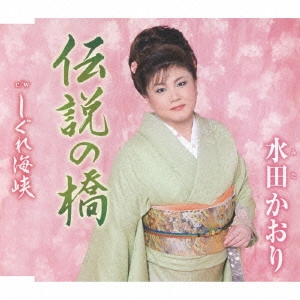 KAORI MITA / 水田かおり / 伝説の橋 c/wしぐれ海峡
