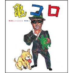 根本敬×横山剣 / 特殊絵本　亀／コロ