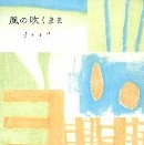 ナキミソ / 風の吹くまま（ＣＤＲ）