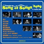 オムニバス(中山双葉、埋火、猿股茸美都子ほか) / SONG OF SONGS 2009(DVDR)