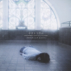 Plastic Tree / プラスティック・トゥリー / サナトリウム
