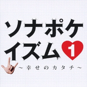 Sonar Pocket / ソナポケイズム 1 ~幸せのカタチ~