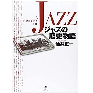 油井正一 / ジャズの歴史物語