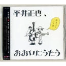 平井正也 / 平井正也、おおいにうたう