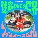 ファンシーナムナム / 迷宮としての世界（ＣＤＲ）