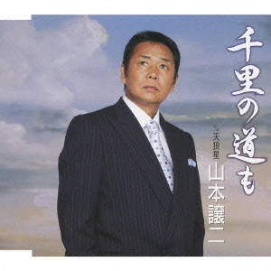 GEORGE YAMAMOTO / 山本譲二 / 千里の道も c/w天狼星