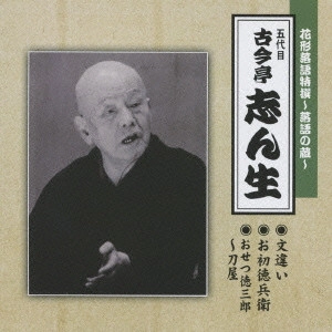 古今亭志ん生 / 花形落語特撰~落語の蔵~ 文違い/お初徳兵衛/おせつ徳三郎~刀屋
