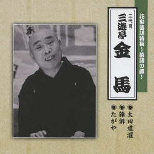 三遊亭金馬 (三代目) / 花形落語特撰~落語の蔵~ 太田道灌/雑俳/たがや