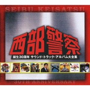 O.S.T. / テレビ・サントラ / 西部警察 誕生30周年 サウンド・トラック・アルバム大全集